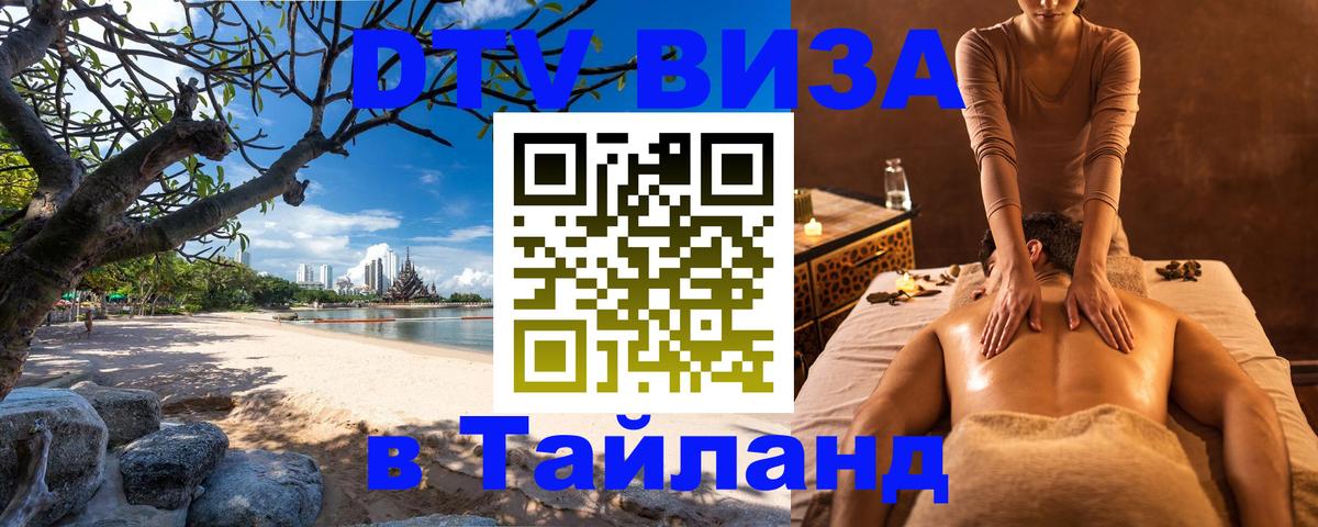 DTV (ДТВ) visa Таиланд 