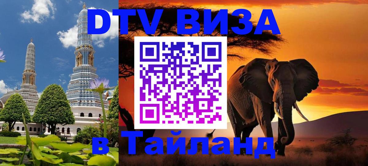 Виза ДТВ на 5 лет в Тайланд 